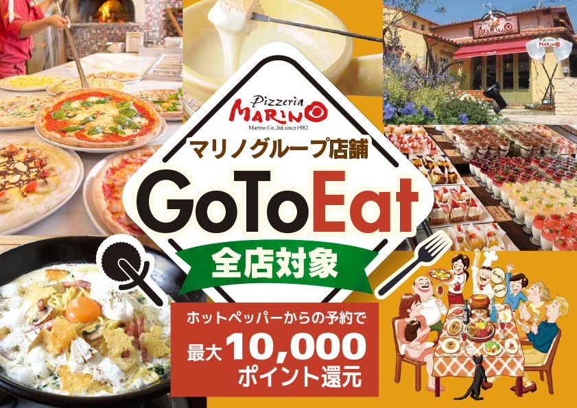 マリノグループ店舗 Gotoキャンペーン のお知らせ