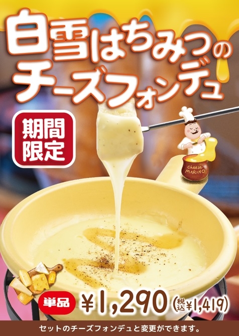 『白雪はちみつチーズフォンデュ』登場!
