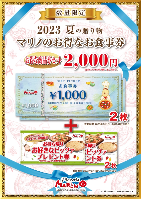 ☆2023年夏の贈り物☆｢マリノのお得なお食事券｣販売中！！