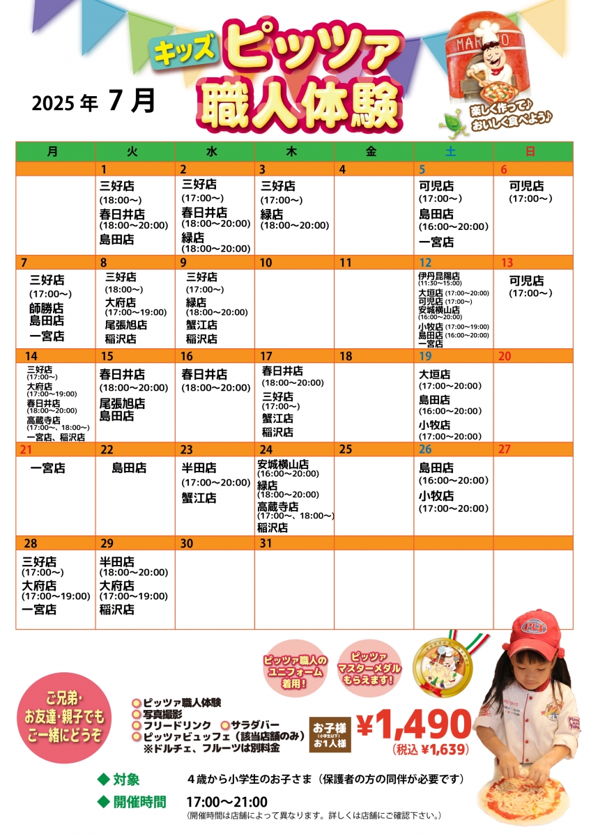 ★7/9更新★2025年7月【キッズピッツァ体験】予約受付中!