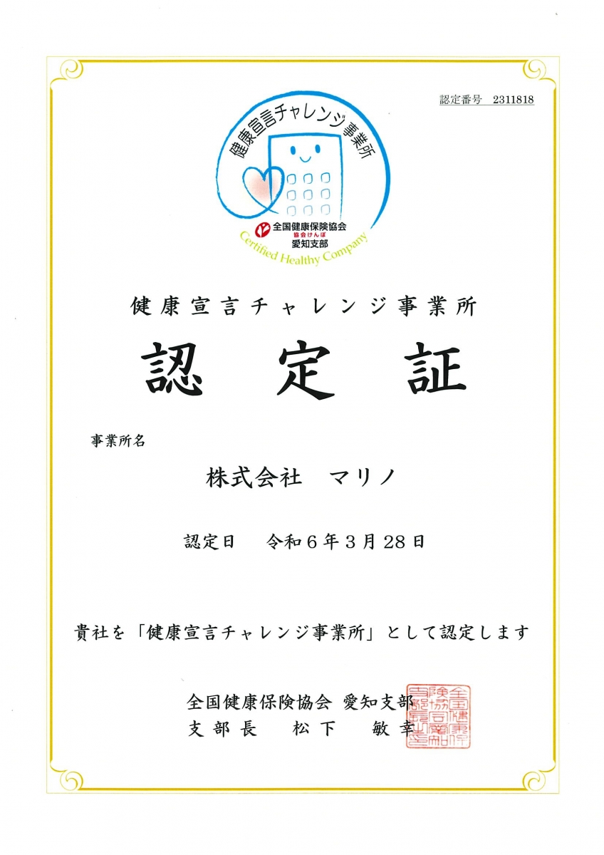「健康宣言チャレンジ事業所」として認定されました