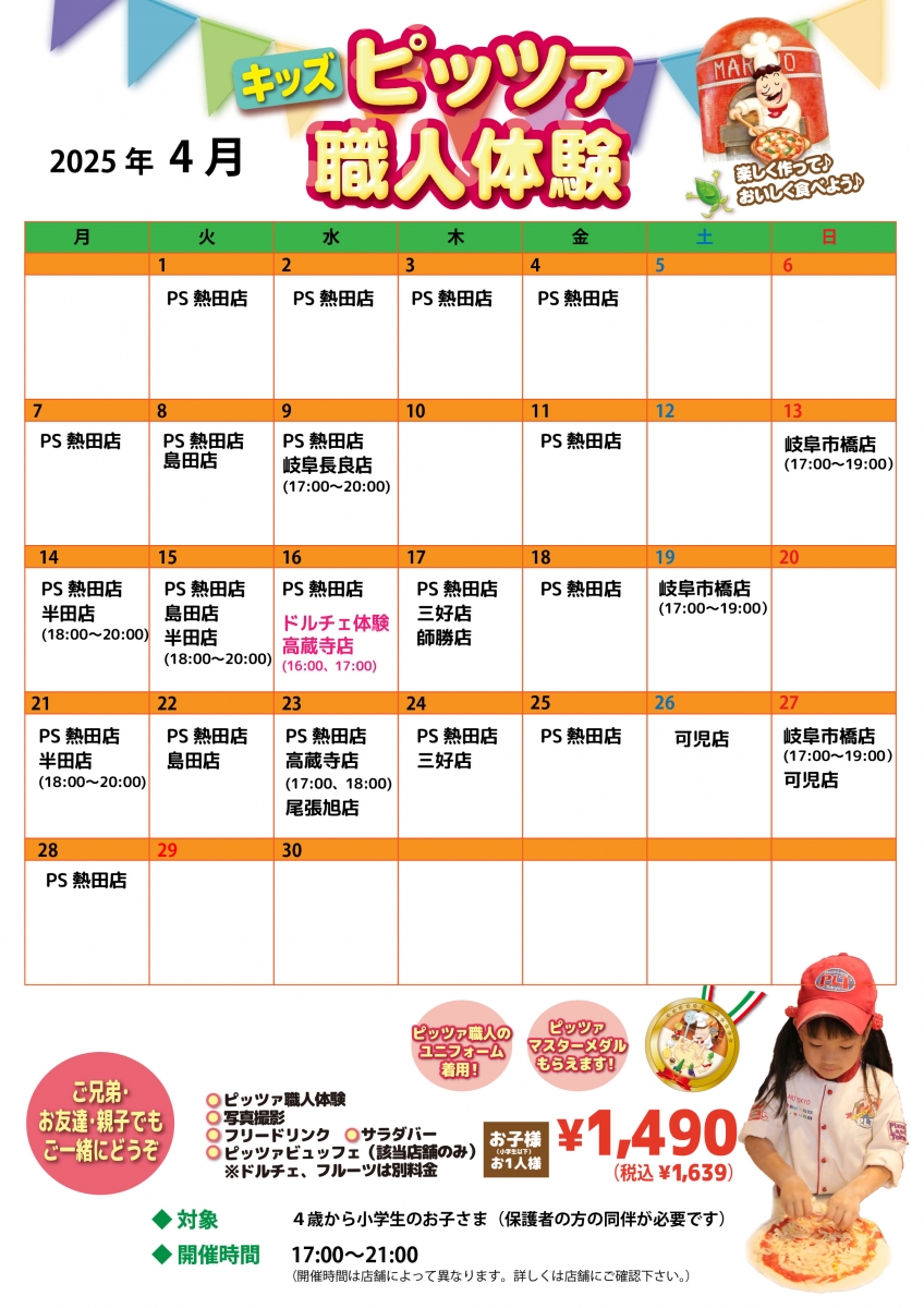 2025年4月【キッズピッツァ体験】予約受付中!
