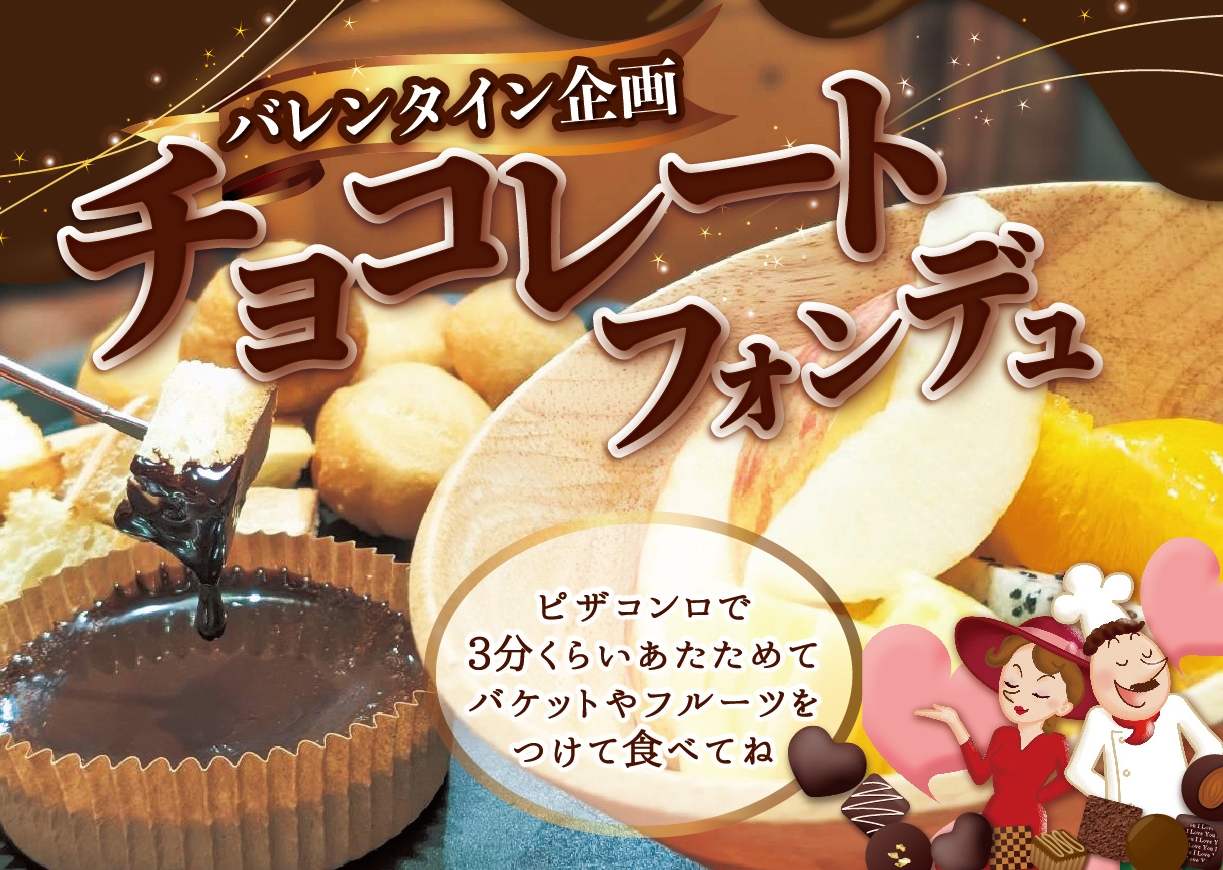 フルーツビュッフェに 『チョコレートフォンデュ』登場!