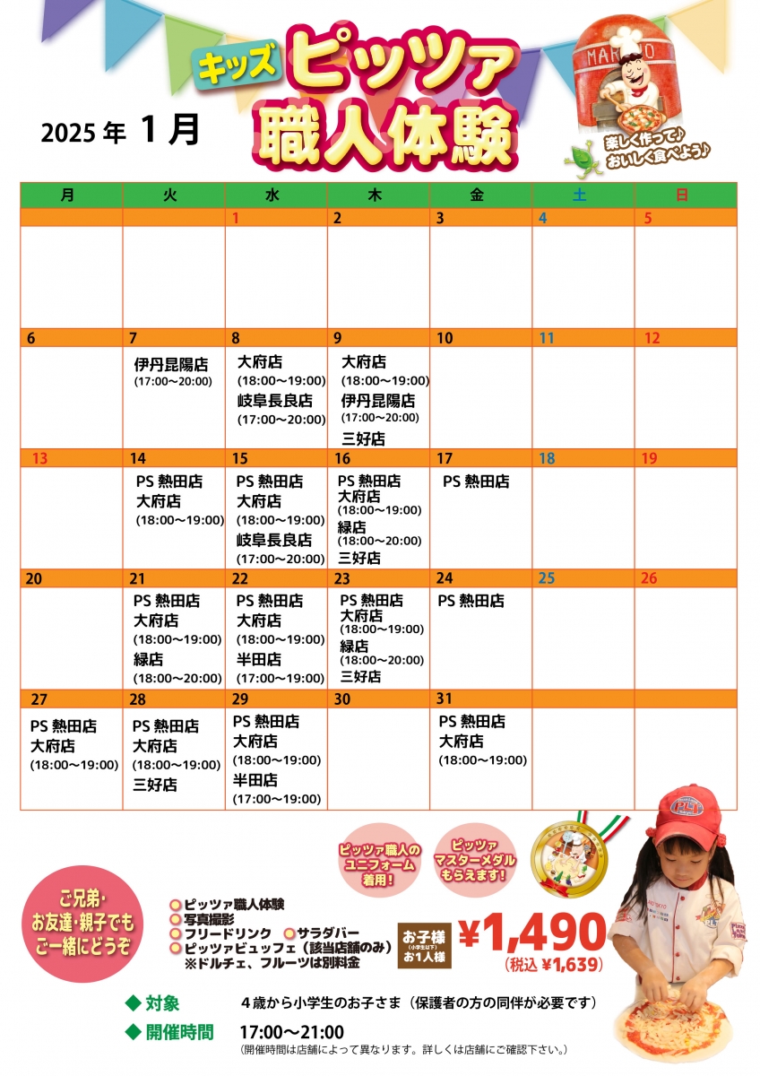 2025年1月【キッズピッツァ体験】予約受付中!