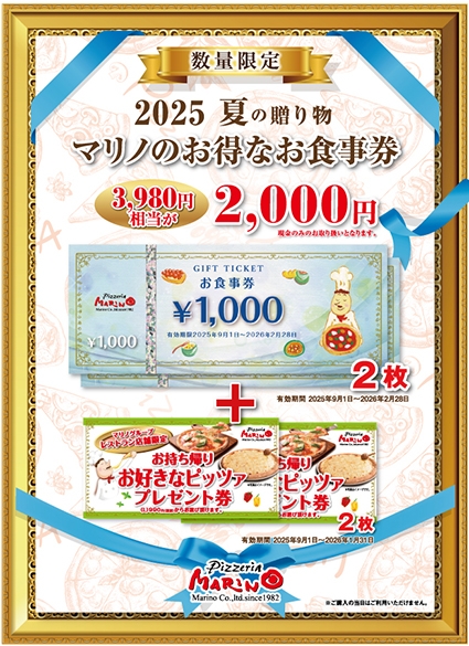 大好評！2025夏の贈り物「マリノのお得なお食事券｣ 販売開始！！