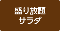 盛り放題サラダ